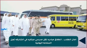 أمان الطلاب.. انطلاق مبادرة نقل مدرسي مبتكرة في الشارقة تعزز السلامة اليومية